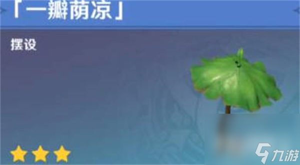 《原神》一瓣荫凉获取攻略