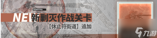 明日方舟休止符街道怎么通关 休止符街道通关攻略