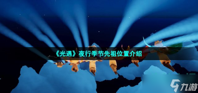 《光遇》夜行季节先祖位置介绍