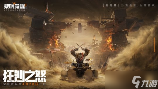 全新玩法爆料《黎明觉醒：生机》“狂沙之怒”资料片4.20重磅上线！