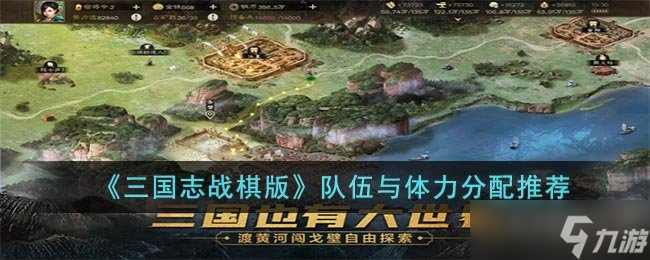 《三國志戰(zhàn)棋版》隊(duì)伍與體力分配推薦