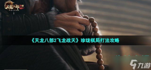 天龙八部2珍珑棋局怎么玩 珍珑棋局打法攻略