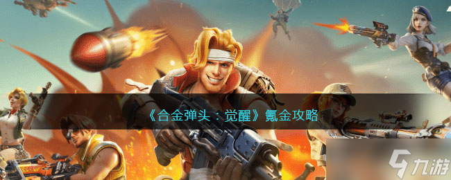 合金弹头觉醒氪金攻略 合金弹头觉醒不氪金能玩吗