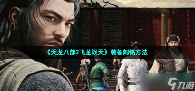 《天龙八部2飞龙战天》装备刻铭方法