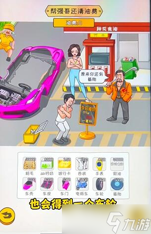 《看你怎么秀》油价乱飚通关攻略