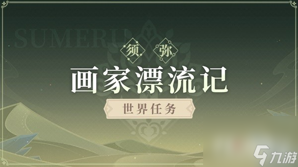 《原神》画家漂流记任务步骤说明