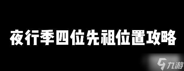  光遇夜行季先祖位置 光遇夜行季先祖在哪