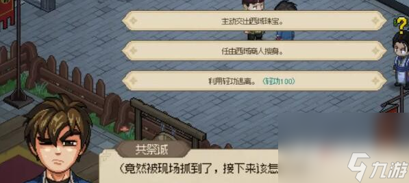 《大侠立志传》西域商人事件触发方法