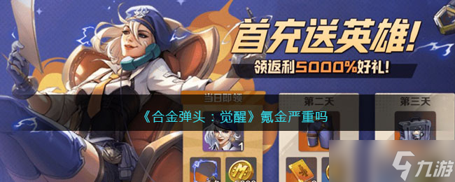 <a id='link_pop' class='keyword-tag' href='https://www.9game.cn/hjdtjx1/'>合金弹头觉醒</a>氪金严重吗-合金弹头觉醒氪金吗