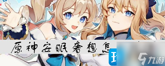 原神安眠奢想如何获得