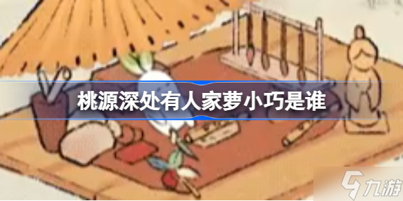 桃源深处有人家萝小巧是谁 桃源深处有人家小萝卜图鉴一览