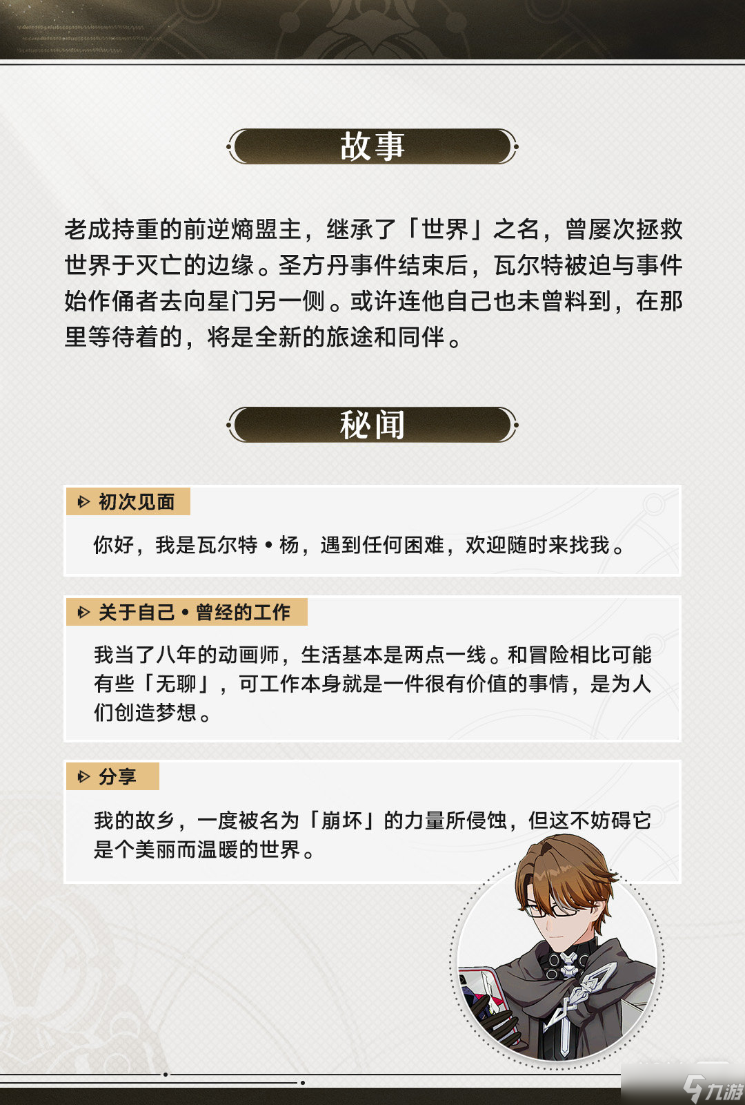 《崩坏：星穹铁道》角色前瞻之瓦尔特一览