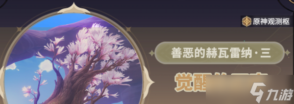 《原神》觉醒的正声任务流程分享