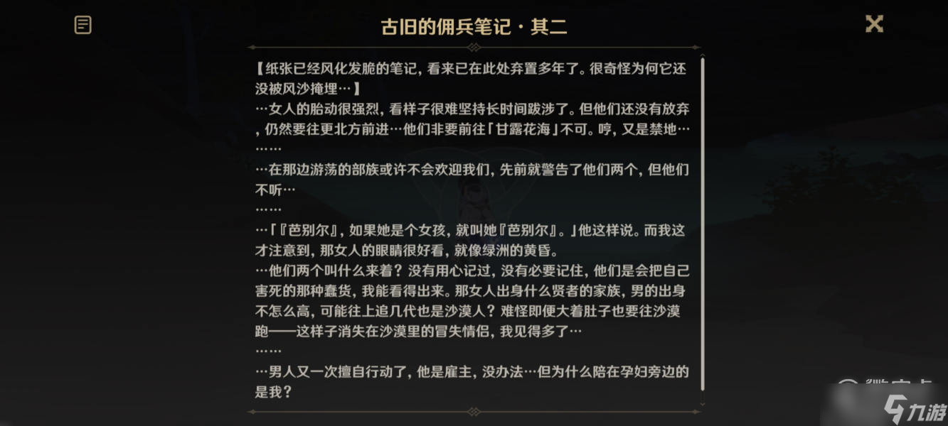 原神古旧的佣兵笔记位置介绍