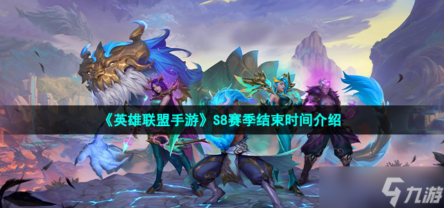 《英雄联盟手游》S8赛季结束时间介绍