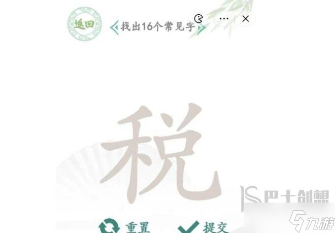 汉字找茬王税找字找出攻略 汉字找茬王税找出16个字答案分享
