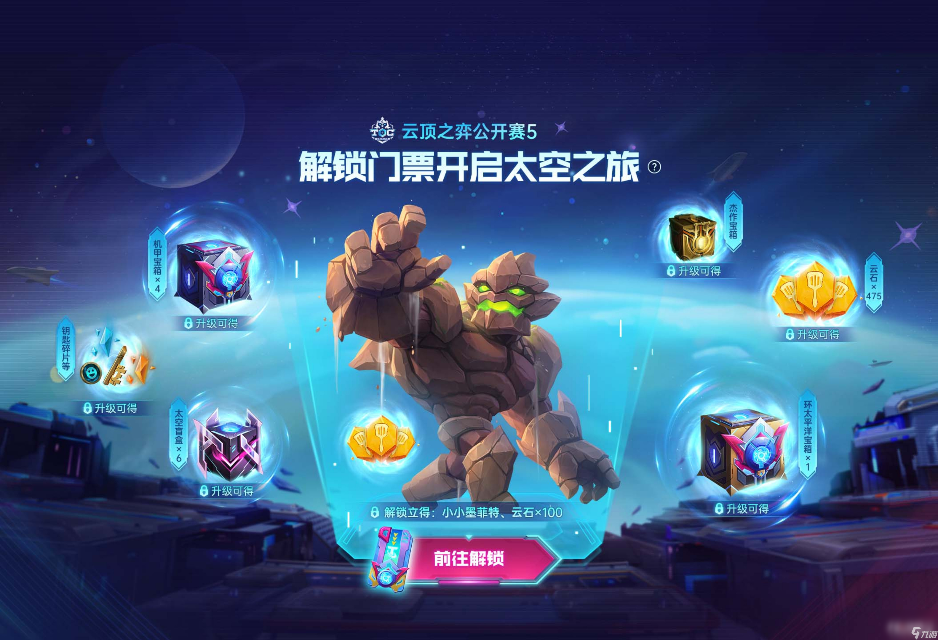 《云顶之弈》太空夺宝活动机制一览