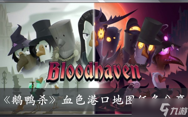 《鹅鸭杀》血色港口地图任务分享