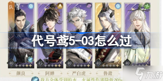 代号鸢5-03怎么过 代号鸢5-03详细通关攻略
