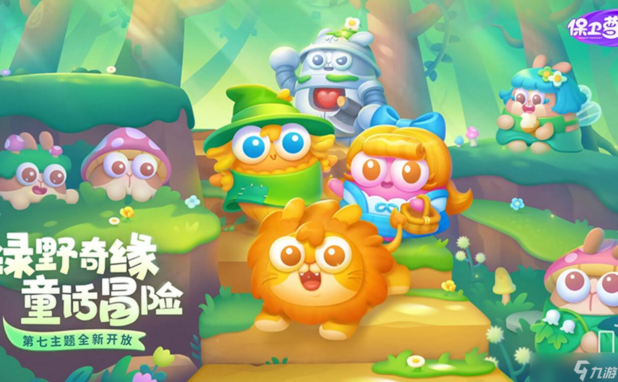 保卫萝卜4绿野奇缘第52关攻略