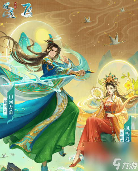 《問道》手游山河萬象鳳鳴九霄時(shí)裝獲得方法