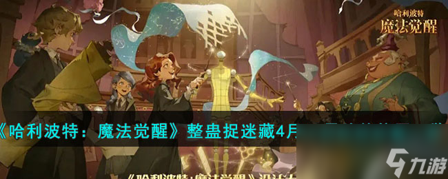 《哈利波特：魔法觉醒》整蛊捉迷藏4月19日伙伴位置一览