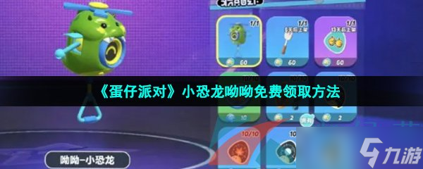 《蛋仔派对》小恐龙呦呦免费领取方法