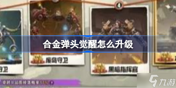 合金弹头觉醒怎么升级 合金弹头觉醒快速升级攻略