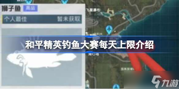 和平精英钓鱼大赛每天上限多少 钓鱼大赛每天上限介绍