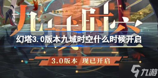 《幻塔》3.0版本九域时空什么时候开启 幻塔3.0版本九域时空开启时间