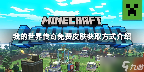 《我的世界传奇》免费皮肤怎么获得 免费皮肤获取方式介绍