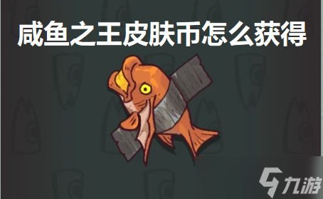 咸鱼之王皮肤币怎么获得 获取皮肤币的方法分享