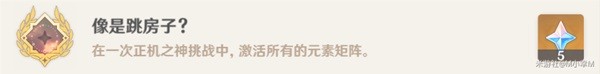 《原神》挑战者第七辑成就获取指南