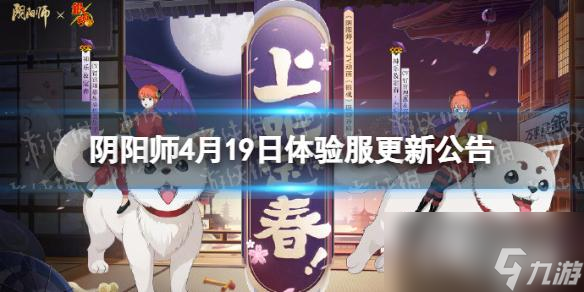 陰陽師4月19日體驗(yàn)服更新公告