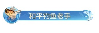 《和平精英》綠洲世界釣魚大賽稱號獲得方法攻略