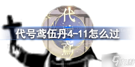 代号鸢伍丹4-11怎么过 代号鸢伍丹4-11详细过关攻略