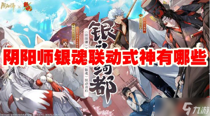 阴阳师银魂联动式神有哪些