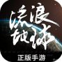 《流浪地球手游》将于6月开启「启航测试」