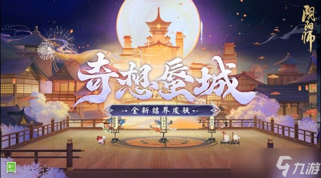 《阴阳师》结界皮肤奇想蜃城获得方法