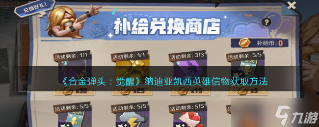 合金弹头觉醒纳迪亚凯西英雄信物怎么获得-获取方法