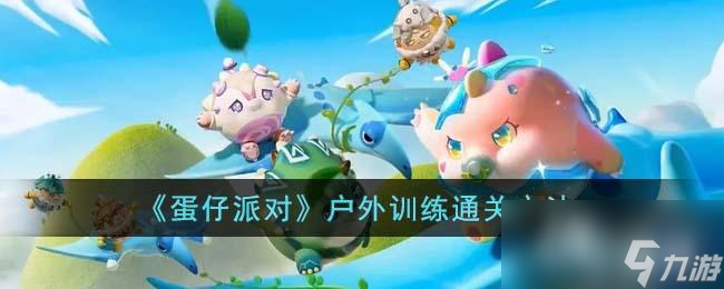 《蛋仔派对》户外训练通关方法