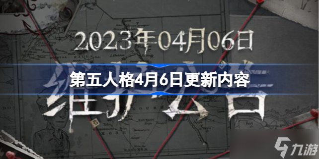 第五人格4月6日更新內容 第五人格4月6日更新時間