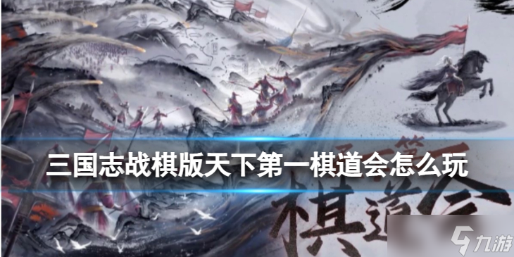 <a id='link_pop' class='keyword-tag' href='https://www.9game.cn/sgzzq/'>三国志战棋版</a>天下第一棋道会玩法规则介绍