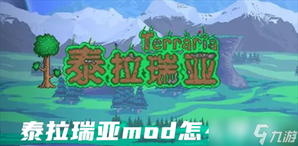 泰拉瑞亞mod怎么導(dǎo)入