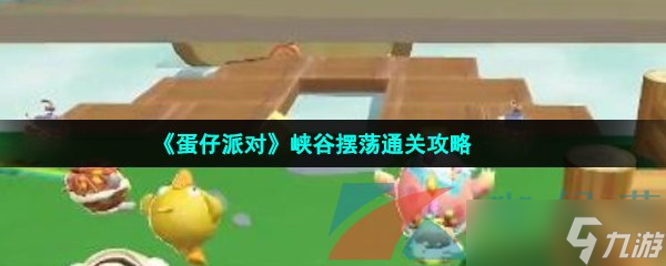 《蛋仔派对》峡谷摆荡通关攻略
