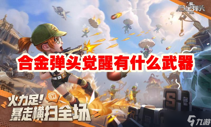 合金弹头觉醒有什么武器