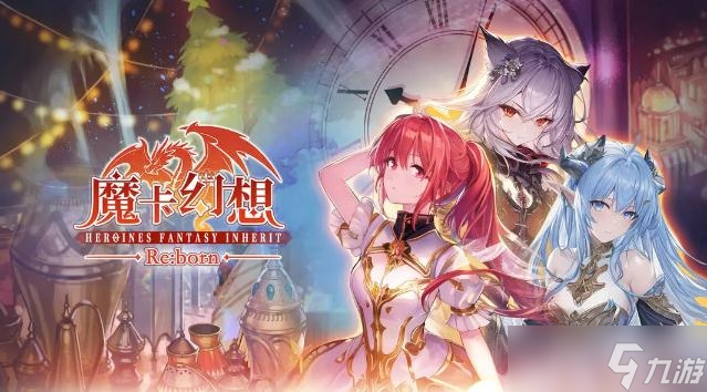 《魔卡幻想》2023周年慶禮包碼