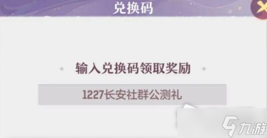 《长安幻想》4月19日兑换码介绍