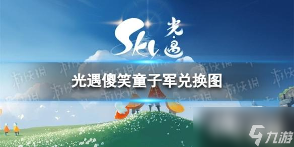 光遇傻笑童子军兑换图