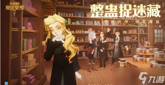 <a id='link_pop' class='keyword-tag' href='https://www.9game.cn/hlbt/'>哈利波特魔法觉醒</a>整蛊捉迷藏4月19日伙伴位置